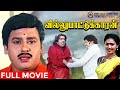 Villu Pattukaran Full Movie Ramarajan Gowndamani Senthil Gangai Amaran Ilaiyaraaja