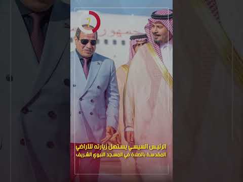 الرئيس السيسي يستهل زيارته للأراضي المقدسة بالصلاة في المسجد النبوي الشريف