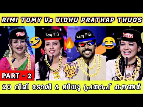 😂SUPER 4 SEASON 2 THUG LIFE 🔥| RIMI THUGS VS VIDHU THUGS | PART 2 | THUG LIFE MALAYALAM