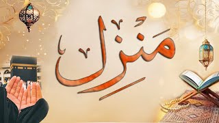 Manzil Dua | Urdu Tarjuma | Manzil Tilawat | منزل دعاء | جادو جنات بیماری بندش نظربد سے حفاظت کا عمل