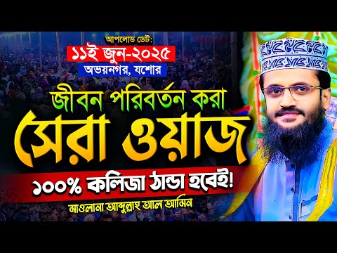 জীবন পরিবর্তন করা আব্দুল্লাহ আল আমিনের সেরা ওয়াজ - Abdullah Al Amin waz | আব্দুল্লাহ আল আমিন
