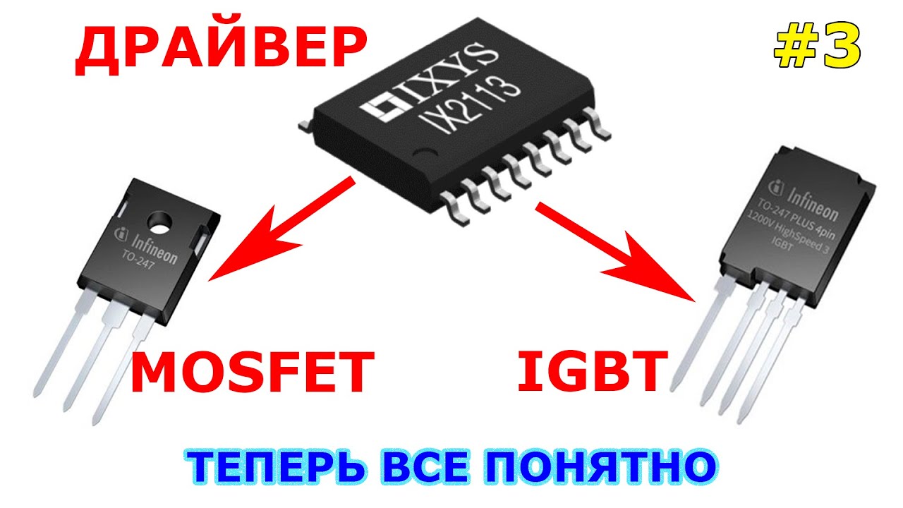 Драйвер для MOSFET и IGBT Принцип выбора и расчет. Часть 3.