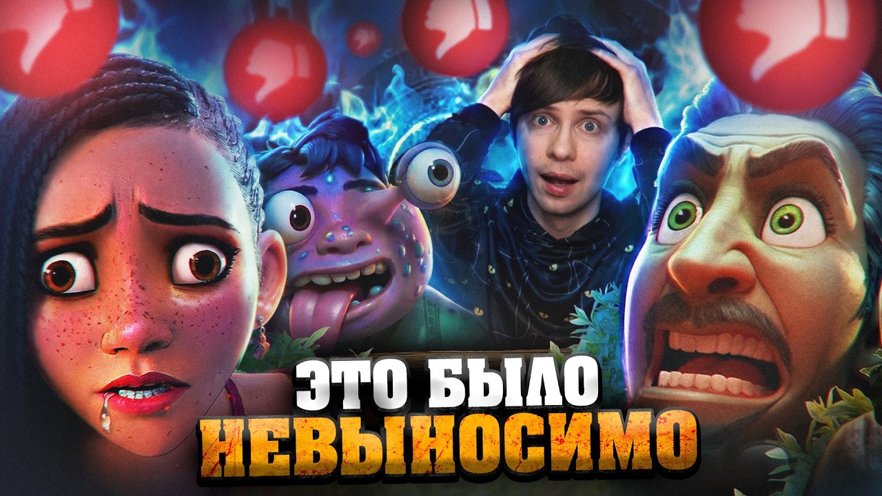 Я ПОСМОТРЕЛ ВСЕ ПРОВАЛЬНЫЕ МУЛЬТФИЛЬМЫ ДИСНЕЙ последних лет и АХУ...
