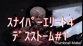 スナイパーエリート4 デスストーム1 #1