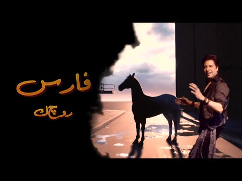 Fares -  Rogek (Rakba Elkhil)(Official Lyrics Video) (راكبة الخيل) فارس - روچ ك