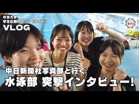 【Vlog】中日新聞社写真部と行く📷✨水泳部突撃インタビュー🏊【中京大学学生広報スタッフ ライト】