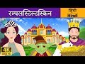 रंपेलस्टिल्त्स्किन Rumpelstiltskin In Hindi Kahani HindiFairyTal