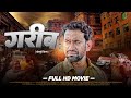 FULL HD MOVIE 2023 | #गरीब | #Dinesh Lal Yadav Nirahua | #Garib | Superhit Bhojpuri Film 2023