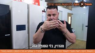 🔥 למה דווקא מקררי שארפ 4 ו-5 דלתות? חדשנות, אמינות ועיצוב ללא תחרות! ❄🚀