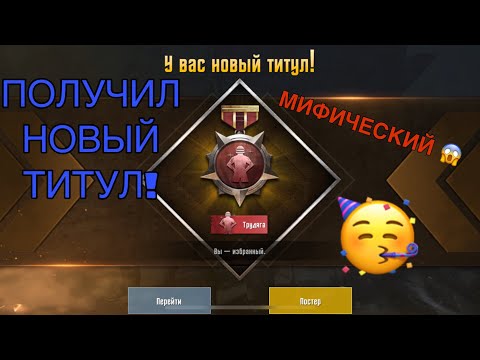 ПОЛУЧИЛ ТИТУЛ «ТРУДЯГА» В PUBG MOBILE! / КАК ЛЕГКО ПОЛУЧИТЬ ТИТУЛ «ТРУДЯГА»?