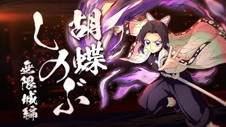 [鬼滅の刃 ヒノカミ血風譚2]     追加キャラ　　胡蝶しのぶ