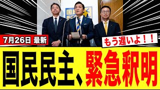 【緊急】国民民主党さん、炎上しすぎて必死の釈明をするも「完全に対応を誤り」全てを失ってしまうwwwww