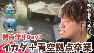 【ARK/ASA】拠点作りDay3！こだわりのバルコニーに屋根と柵を設置して、一気に豪邸へ仕上げるぞ！【アドバイス大募集】【非公式PvE/アストレオス】【PS5】【りんご鯖】