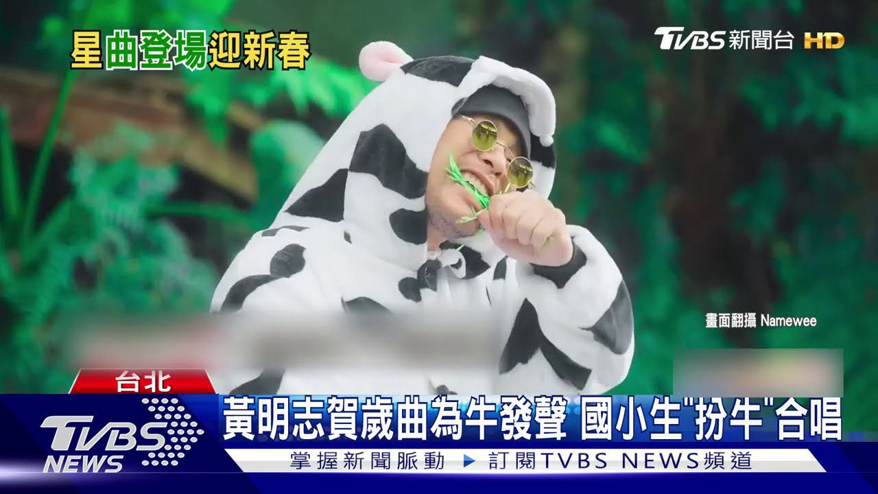 黃明志賀歲曲為牛發聲 國小生「扮牛」合唱