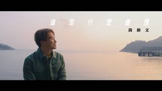 這是什麼道理MV - 黃劍文