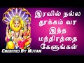 இரவில் நல்ல தூக்கம் வர இந்த மந்திரத்�