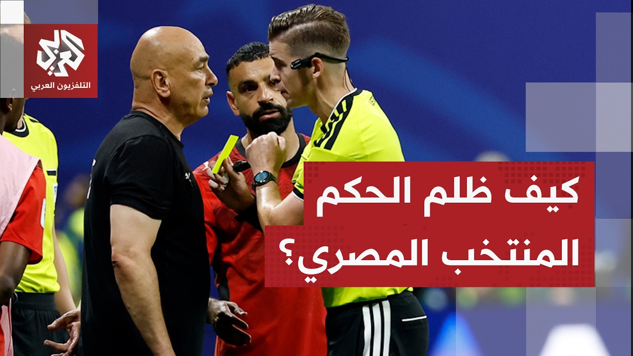 مصر تقدم شكوى إلى الفيفا للتحقيق مع الحكم الفرنسي بعد الخسارة أمام الأرجنتين