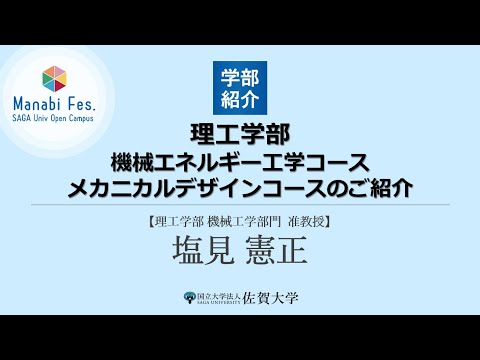 学校教育課程 [理工学部]機械エネルギー工学コース・メカニカルデザインコースのご紹介[ManabiFes]