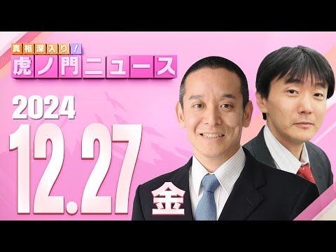 【虎ノ門ニュース】兵庫県百条委員会で片山副知事が質疑 浜田 聡×原 英史 2024/12/27(金)
