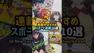 連載中おすすめスポーツ漫画10選 #漫画紹介 #おすすめ漫画 #オタクの日常