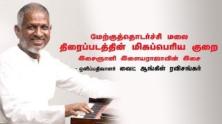 Download lagu மேற்குத்தொடர்ச்சி மலை திரைப்படத்தின் மிகப்பெரிய குறை இசைஞானி இளையராஜாவின் இசை mp3