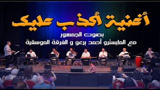 بصوت الجمهور أغنية أكذب عليك للمطربة وردة مع المايسترو أحمد برعو مع الفرقة الموسيقية
