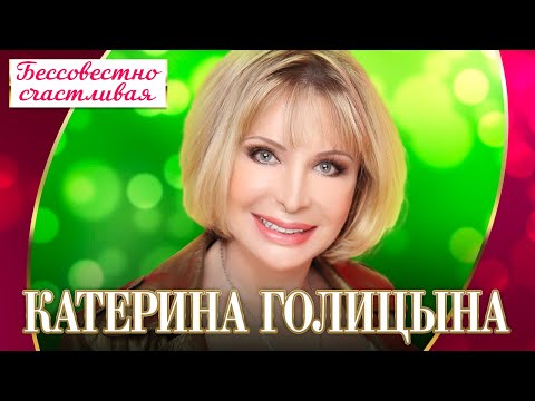Катерина Голицына - Бессовестно счастливая (Концерт "Шансон для любимых", 2022)