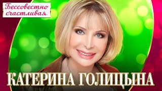 Катерина Голицына - Бессовестно счастливая (Концерт 