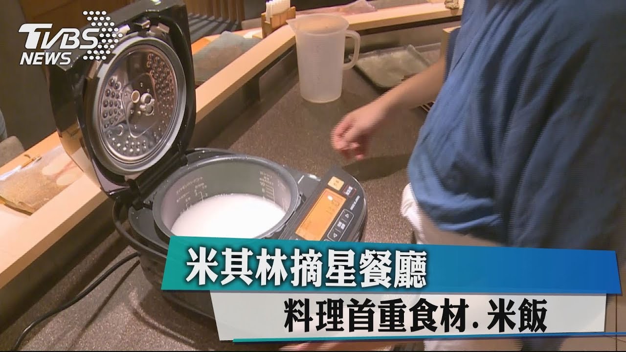 米其林摘星餐廳 料理首重食材、米飯