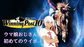【WinningPost10】ウマ娘の知識しかない人が初めてウイポをプレイする配信　＃１【#Vtuber】