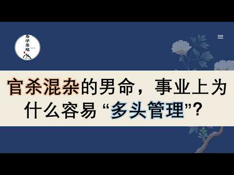 官杀混杂的男命，事业上为什么容易 &ldquo;多头管理&rdquo;？