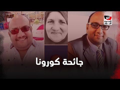 شهد وفاة والده ووالدته وأخيه ثم لحق بهم.. رحيل عائلة الدكتور الفنجري بدمياط بسبب كورونا