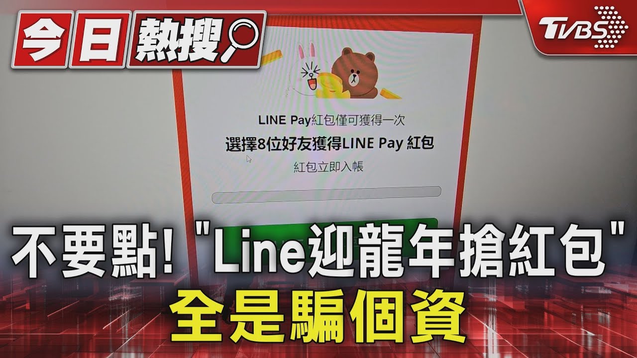 不要點！　「Line迎龍年搶紅包」全是騙個資