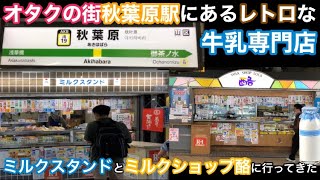 【オタクの街秋葉原駅にあるレトロな牛乳専門店】JR秋葉原駅の中央総武線ホーム(5番線.6番線)にあるレトロな牛乳専門店［ミルクスタンド］と［ミルクショップ酪］に行って来た！