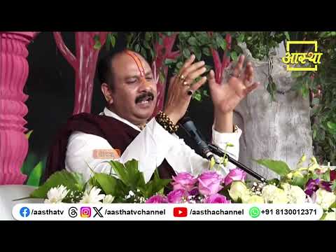 How will Mahadev be pleased quickly? | Pujya Pandit Pradeep Ji Mishra | Aastha Channel #mahadev #...