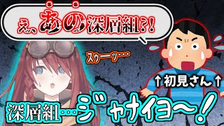 初見さんに「あの」深層組と言われ思わず所属を偽ってしまう数打あたる