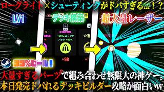 【Genome Guardian 2】本日発売のローグライト×シューティングがドパすぎる...！？大量すぎるパーツで組み合わせ無限大。新作デッキビルダー攻略が面白いw今だけ35％セール！【steam】