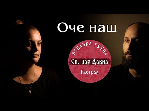 OČE NAŠ ( OFFICIAL VIDEO 2021)🔸️ Pevačka grupa " Sveti car David "🔸️,Beograd