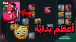 من صفر (1) أعظم بداية 🔥 بيس 2021 موبايل