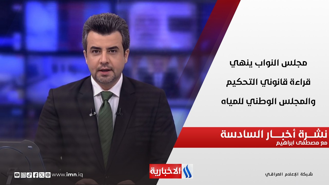 فيديو | مجلس النواب ينهي قراءة قانوني التحكيم والمجلس الوطني للمياه.. نشرة السادسة مساءً مع مصطفى ابراهيم