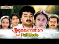 Ezharaponnana Malayalam Full Movie Thulasidas Jayaram Siddique Kanaka Thilakan