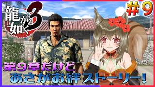 【龍が如く極3】一緒にあさがお絆ストーリー楽しもう♪ ♯9