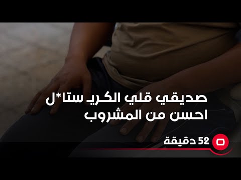 شاهد بالفيديو.. بسبب الكريـ ستال.. طلقت زوجتي الاولى وصرت أشك بزوجتي الثانية !