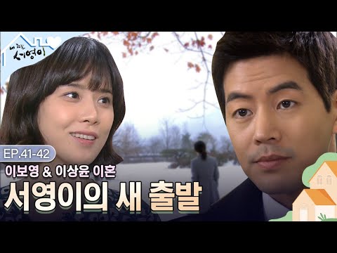 [Ep.41-42] 미련철철💦우재 & 새로운 출발을 하는 서영 | #내딸서영이 | KBS 방송