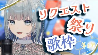 【リクエスト祭り歌枠🎤/#新人vtuber 】オリ曲リリース＆１万人達成記念企画‼️みんなの好きな曲歌わせて～！！
