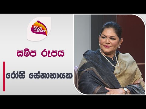 Nugasewana Samipa Rupaya | Rosi Senanayaka | 2024-06-13 |Rupavahini