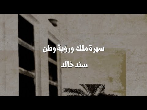 سيرة ملك ورؤية وطن سند خالد