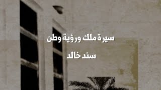 كلمات اغنية سيرة ملك ورؤية وطن سند خالد