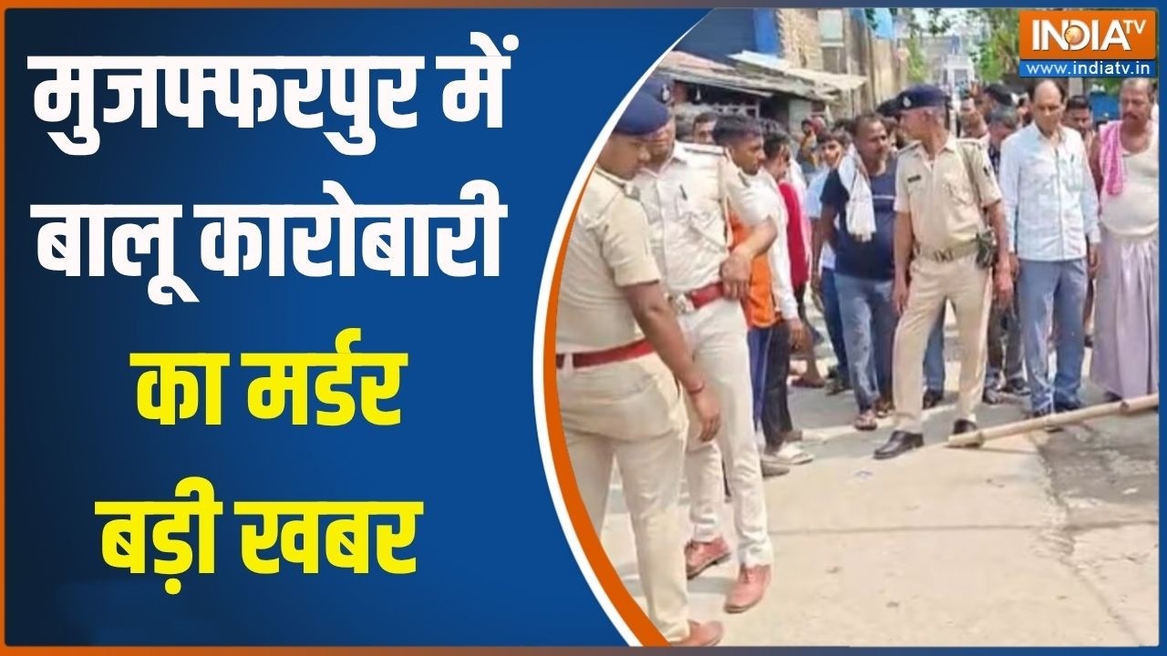 Bihar News: मुजफ्फरपुर में बालू कारोबारी का मर्डर, कैसा लॉ ए?