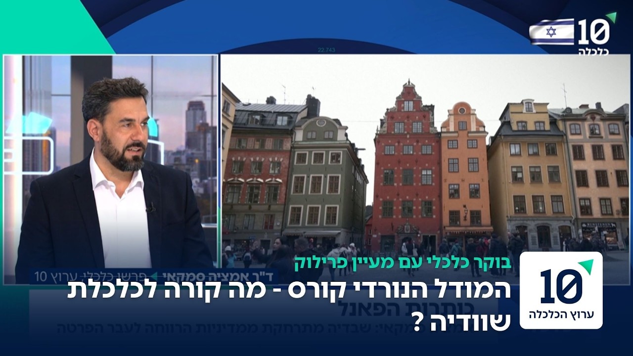 משוודיה הסוציאליסטית לגל הפרטות: המהפך של המדינה הנורדית